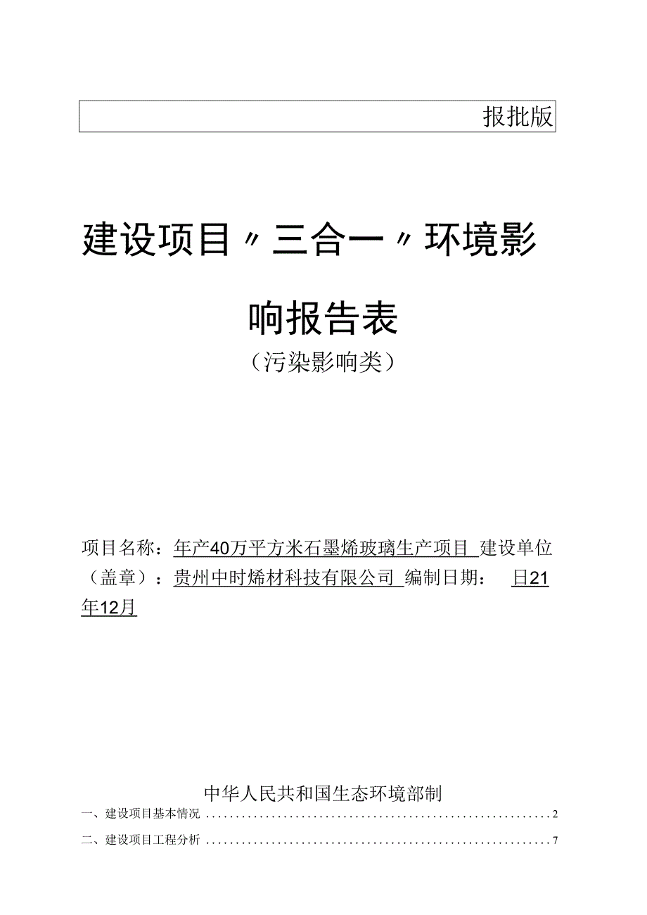 贵州中时烯材科技有限公司年产40万平方米石墨烯玻璃生产项目环评报告.docx_第1页