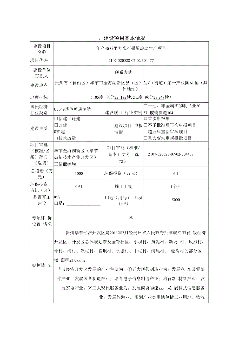 贵州中时烯材科技有限公司年产40万平方米石墨烯玻璃生产项目环评报告.docx_第3页