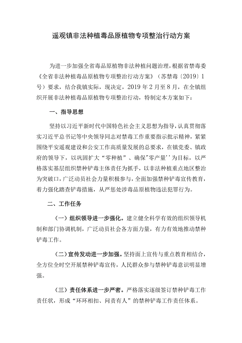 遥观镇非法种植毒品原植物专项整治行动方案.docx_第1页