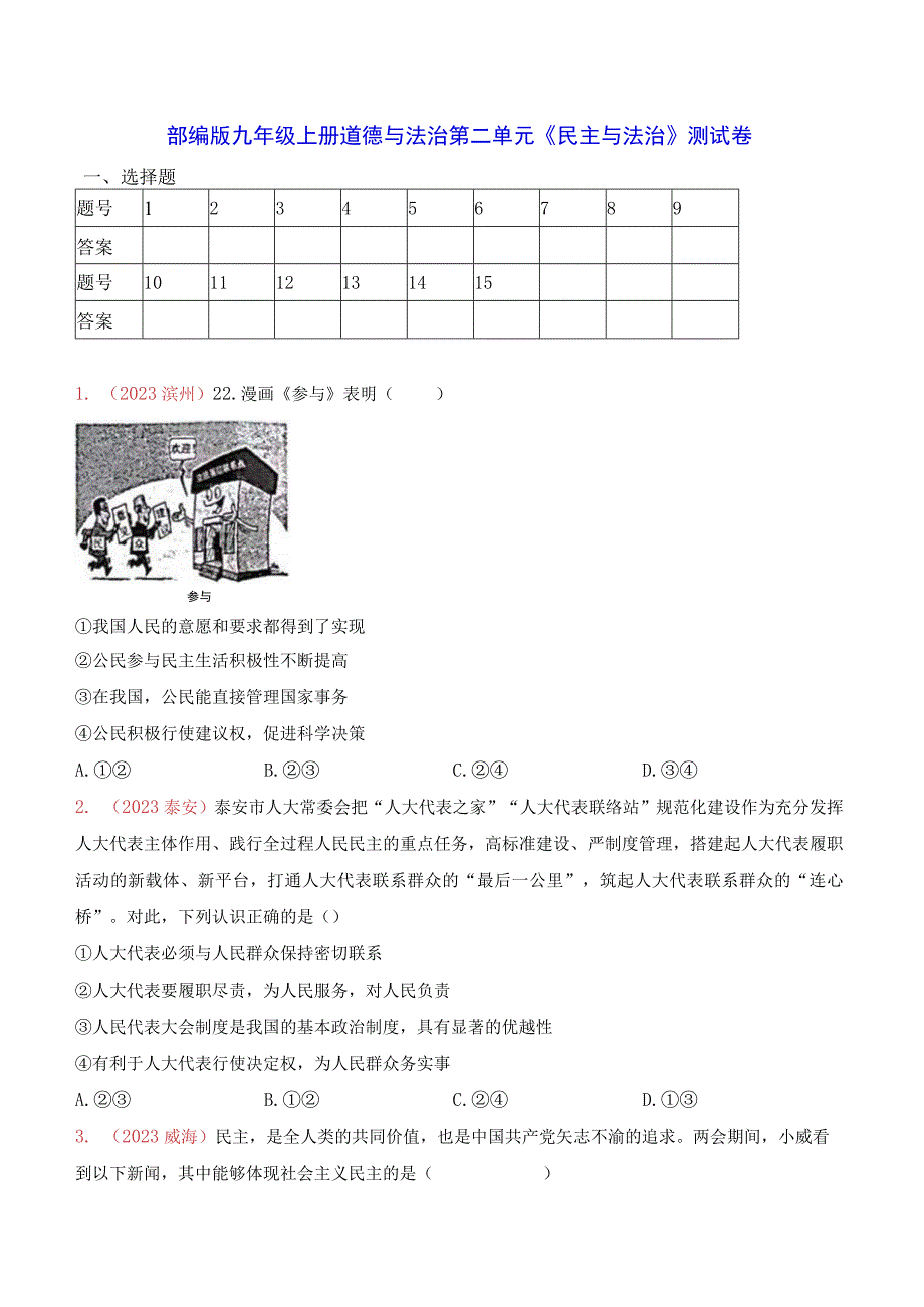 部编版九年级上册道德与法治第二单元《民主与法治》测试卷（Word版含答案）.docx_第1页