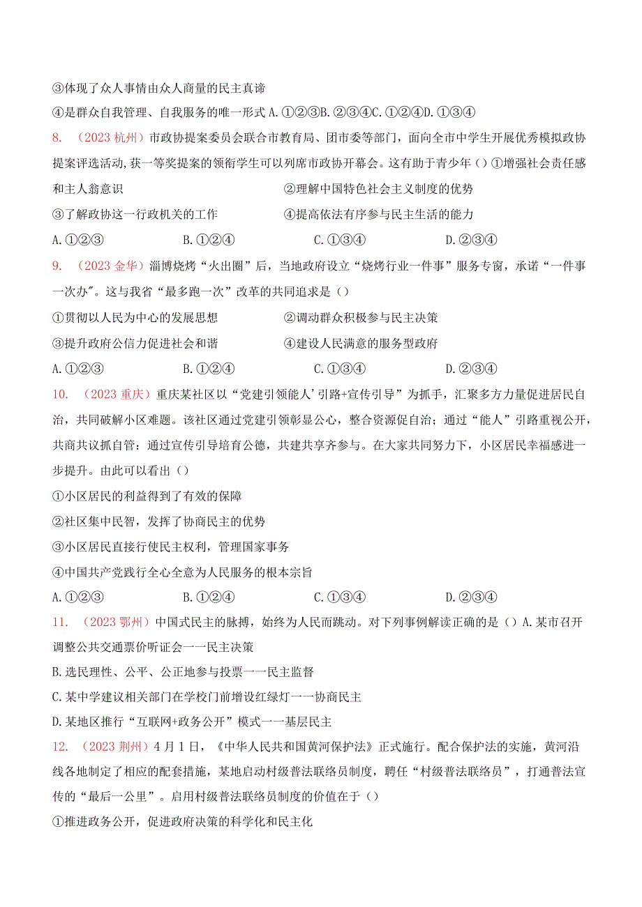 部编版九年级上册道德与法治第二单元《民主与法治》测试卷（Word版含答案）.docx_第3页