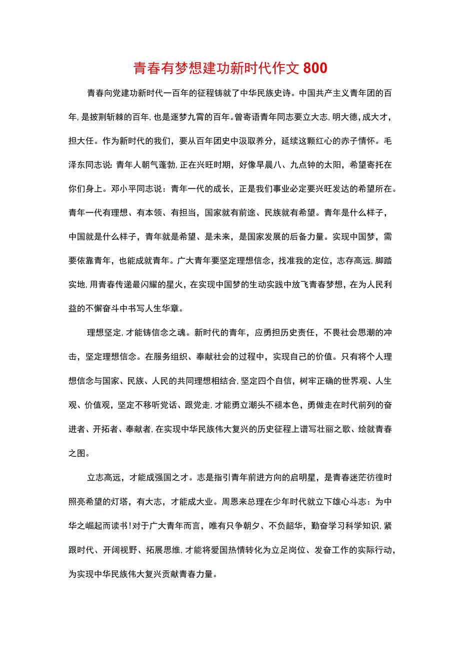 青春有梦想建功新时代作文800.docx_第1页