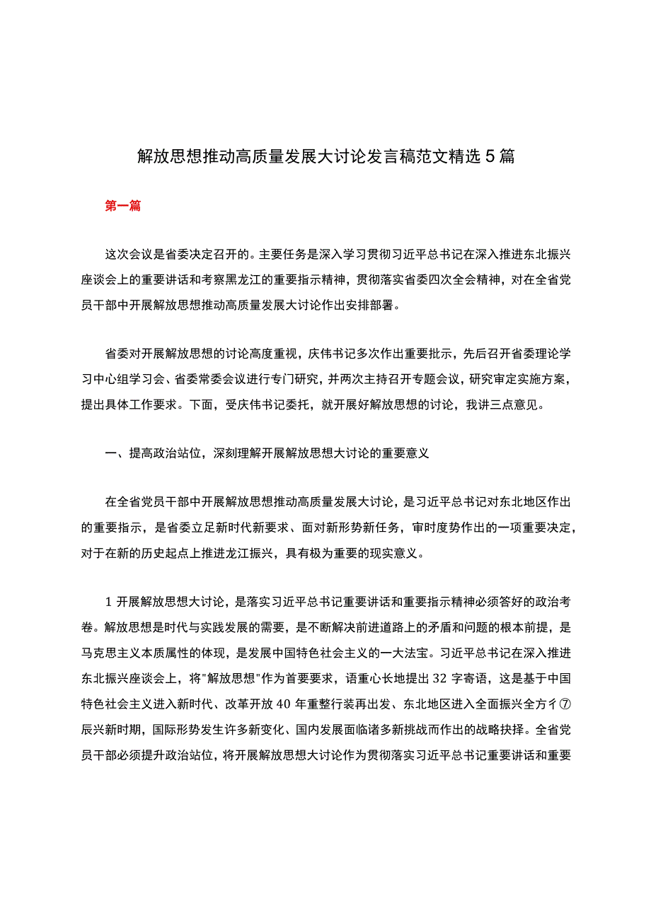 解放思想推动高质量发展大讨论发言稿范文精选5篇.docx_第1页