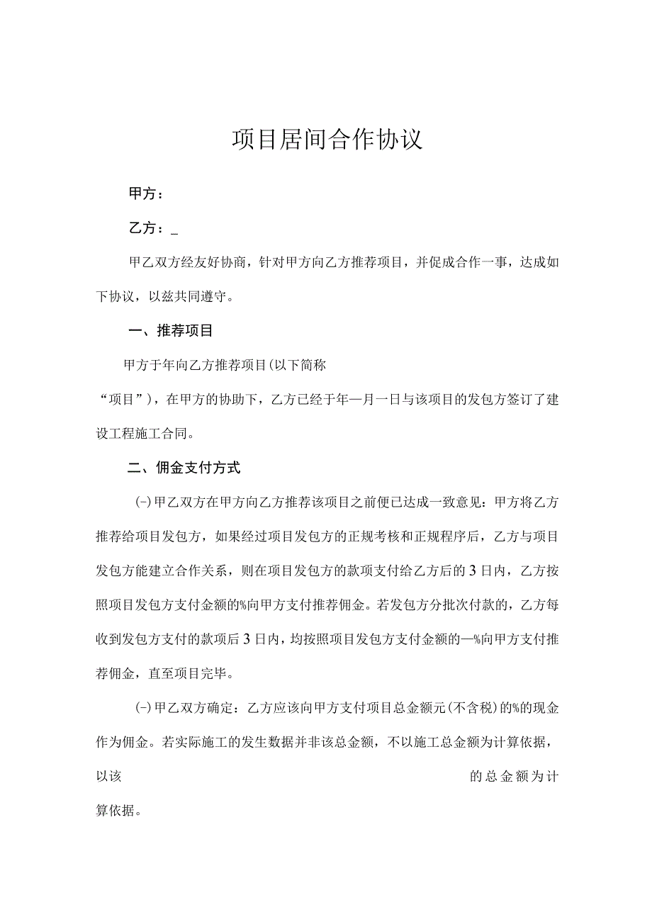 项目居间合同模板精选5套.docx_第1页