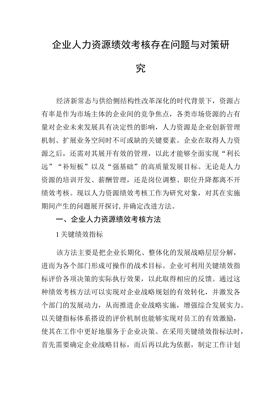 调研报告：企业人力资源绩效考核存在问题与对策研究（2篇）.docx_第2页