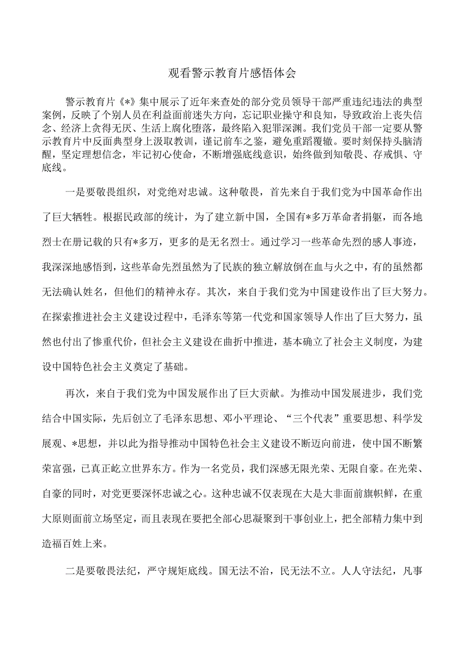 观看警示教育片感悟体会.docx_第1页