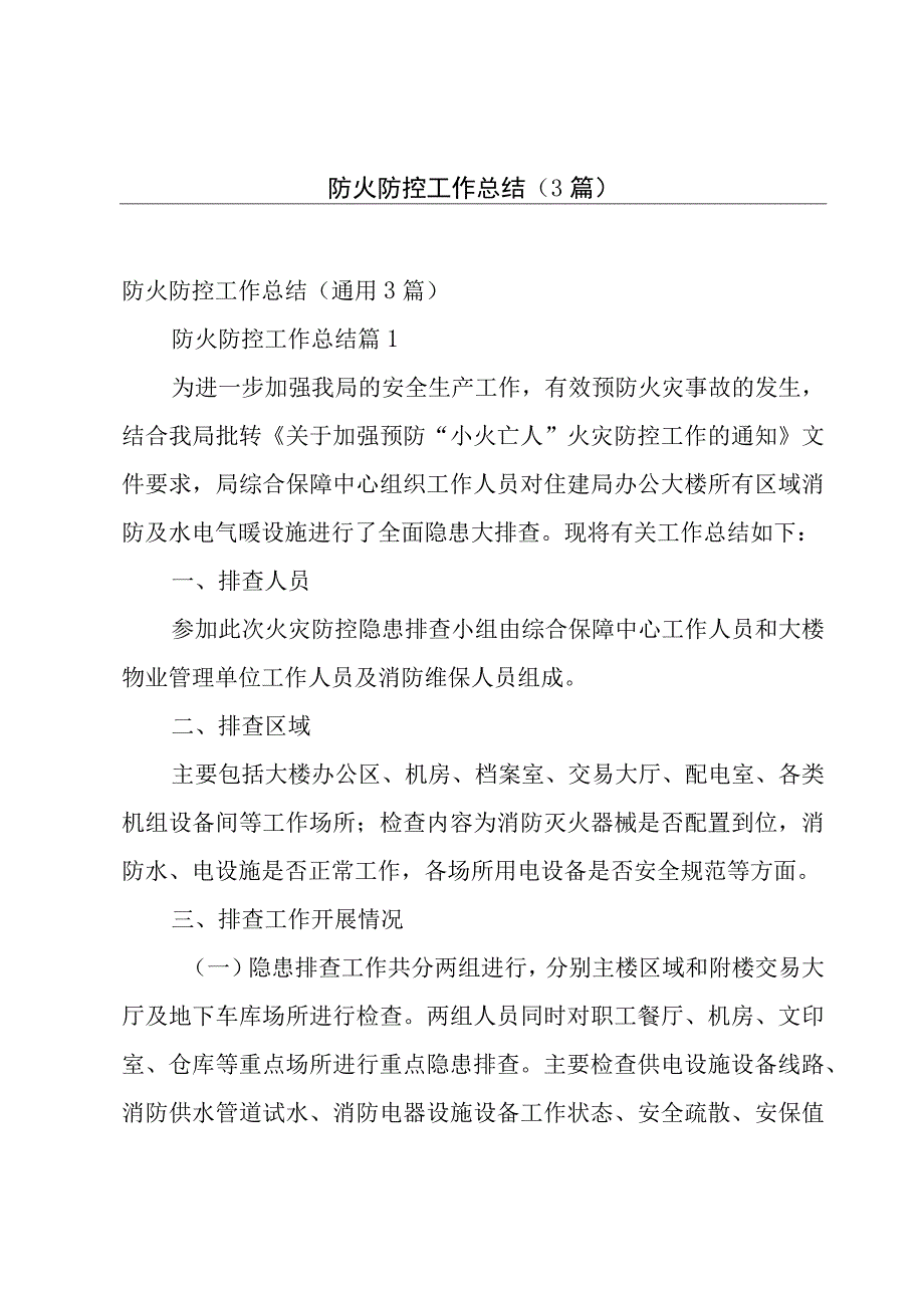 防火防控工作总结（3篇）.docx_第1页