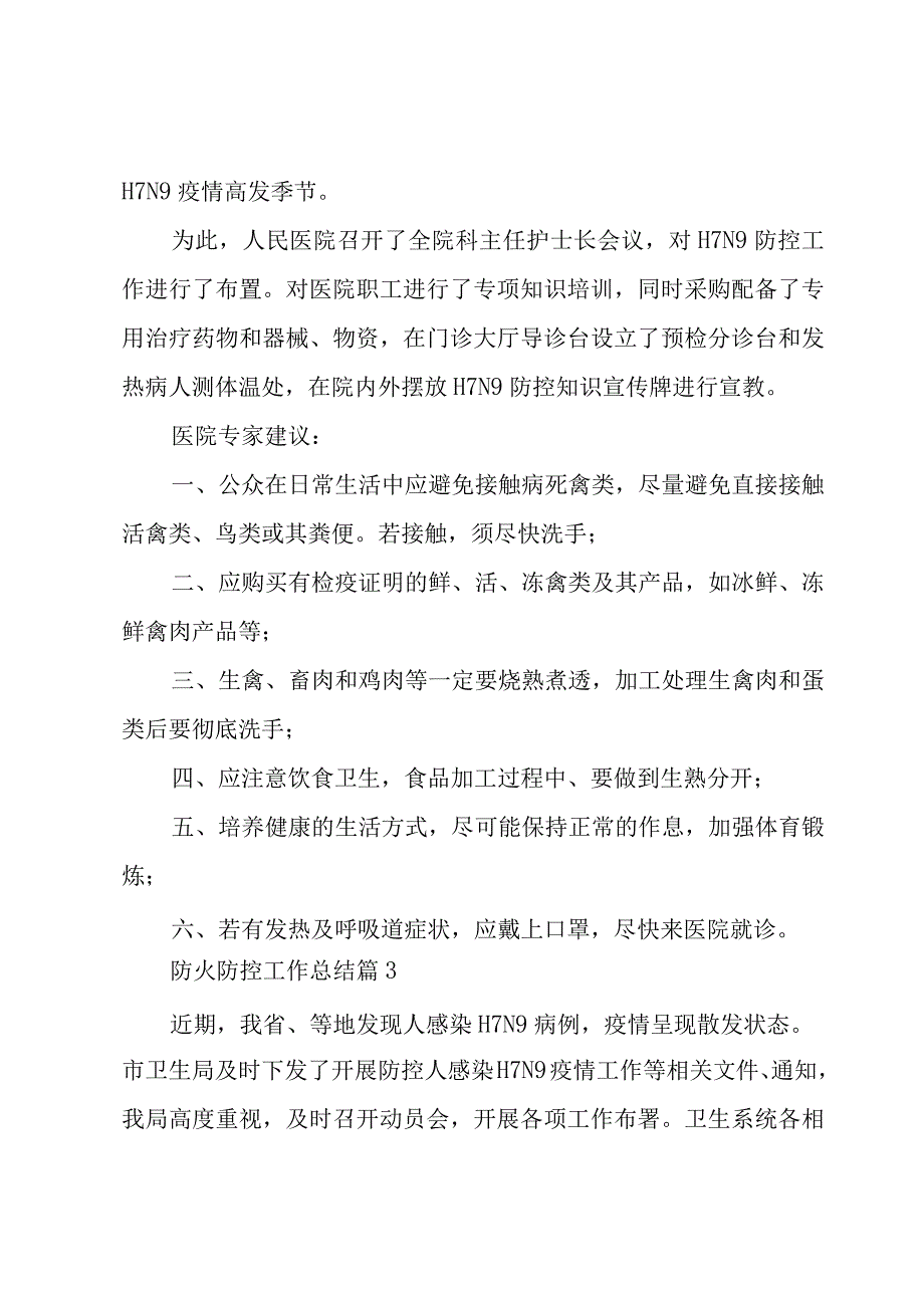 防火防控工作总结（3篇）.docx_第3页