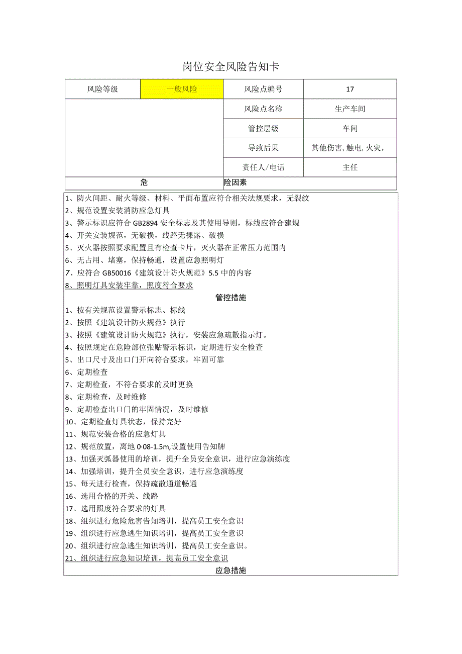 食品有限公司生产车间岗位风险告知卡.docx_第1页