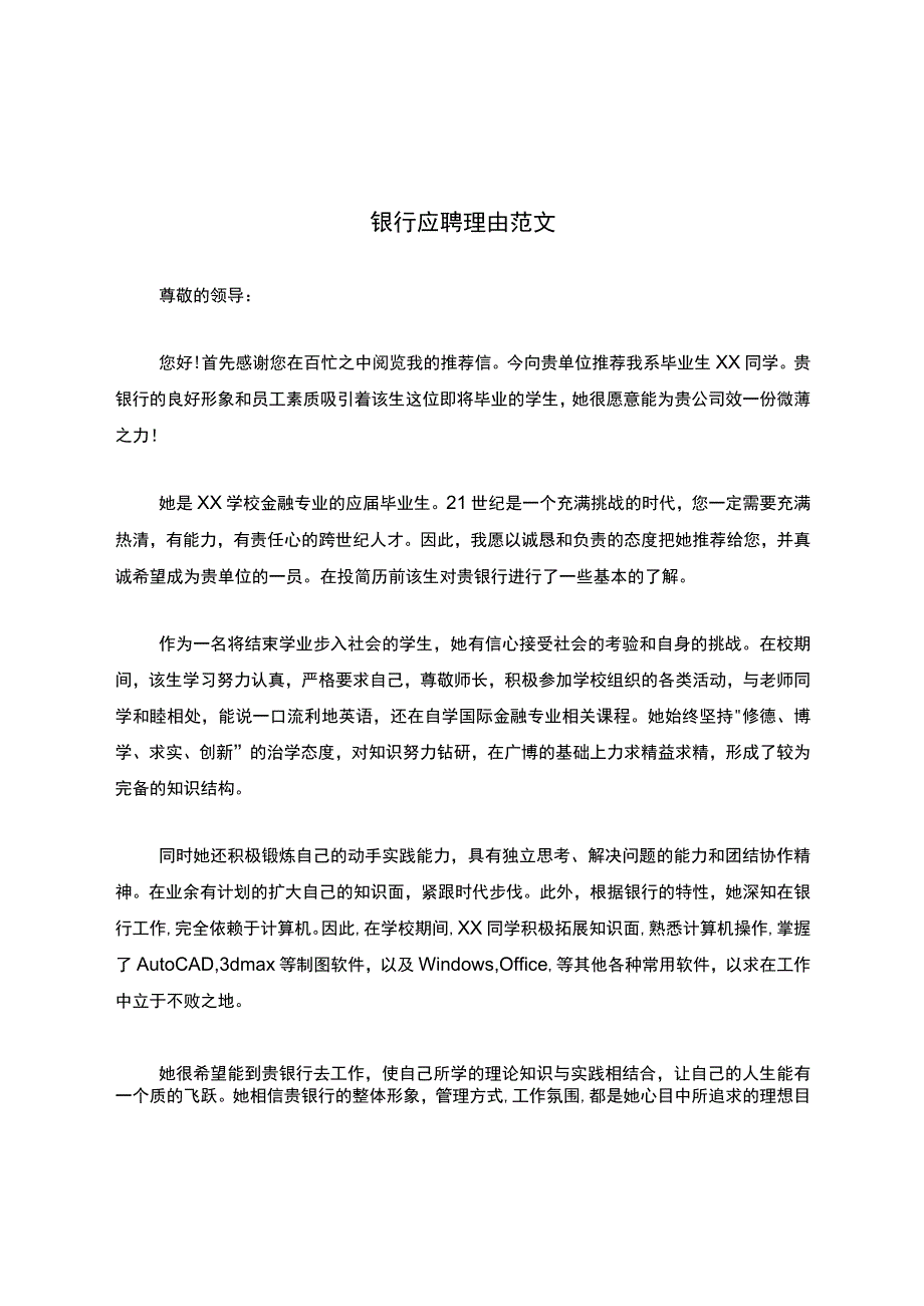 银行应聘理由范文.docx_第1页