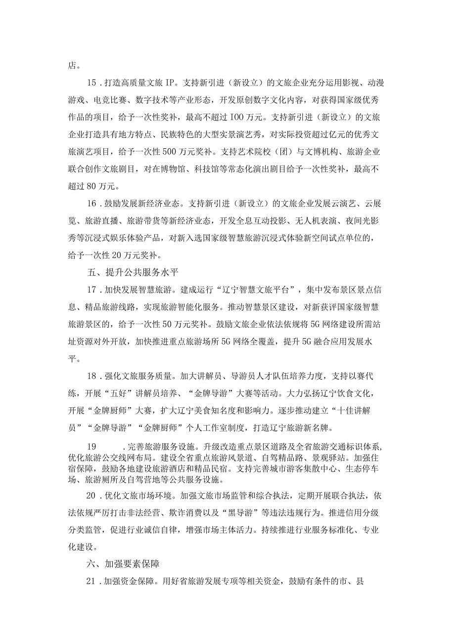 辽宁省支持文旅产业高质量发展若干政策措施.docx_第3页