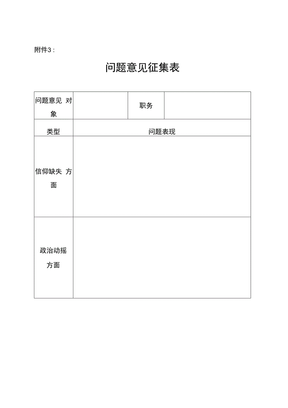 领导班子问题意见征集表.docx_第1页