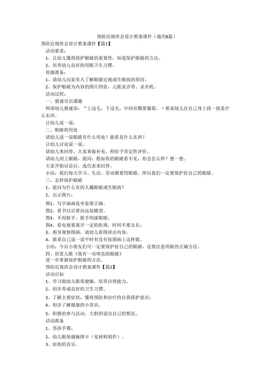 预防近视班会设计教案课件（通用8篇）.docx_第1页