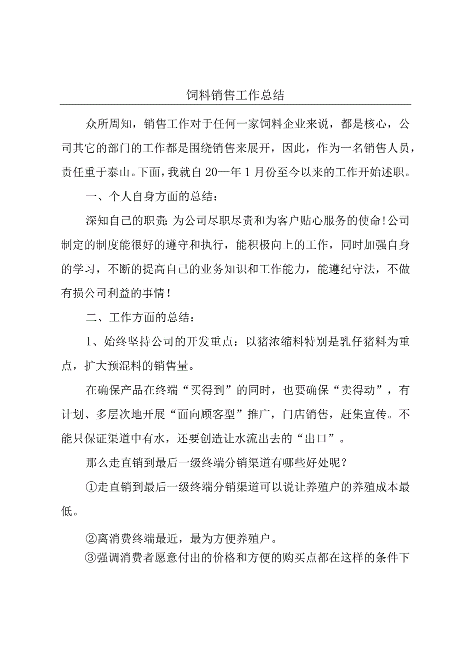 饲料销售工作总结.docx_第1页