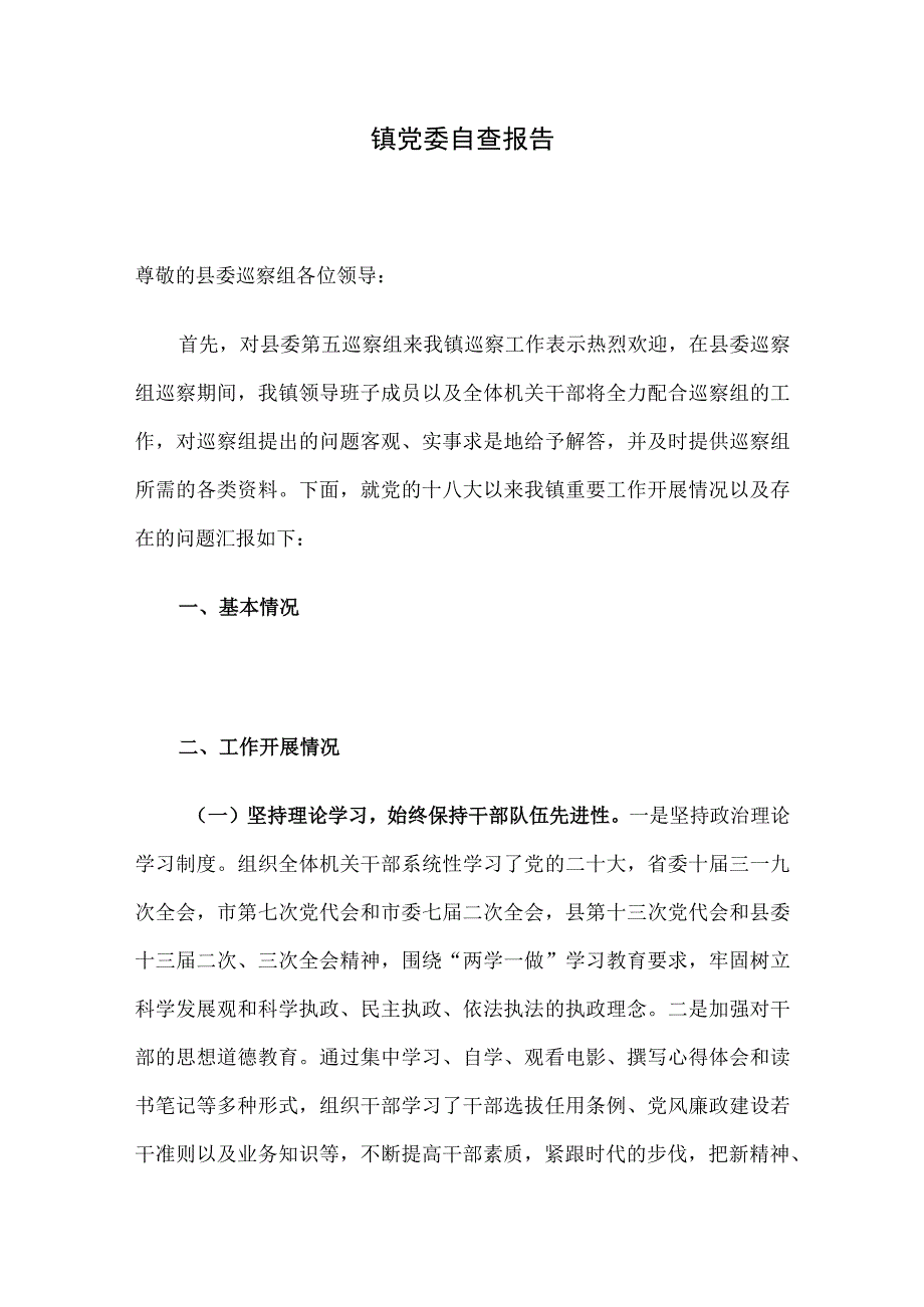 镇党委自查报告.docx_第1页