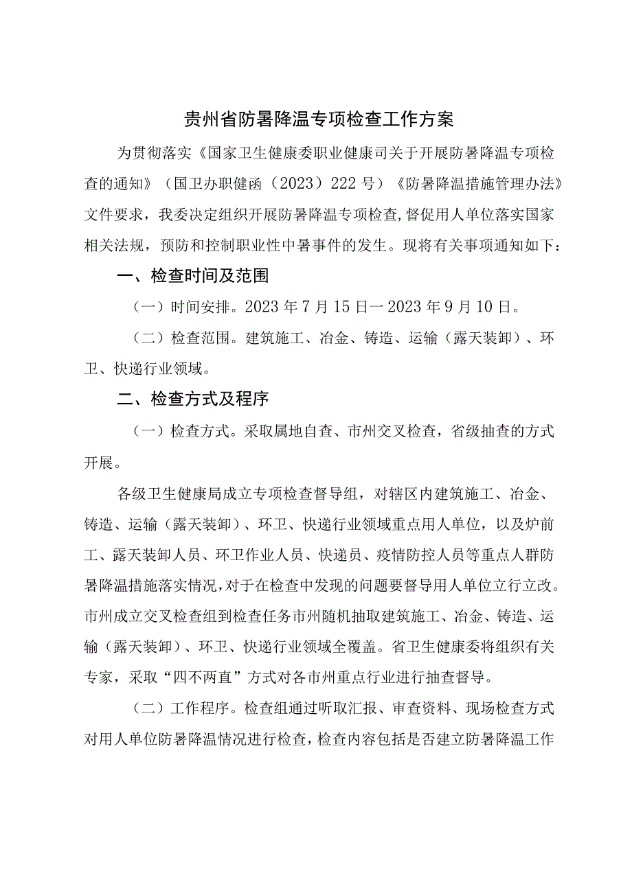 贵州省防暑降温专项检查工作方案.docx_第1页