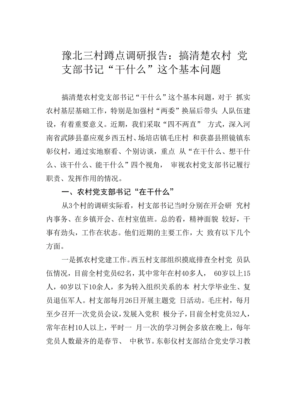 豫北三村蹲点调研报告：搞清楚农村党支部书记“干什么”这个基本问题.docx_第1页