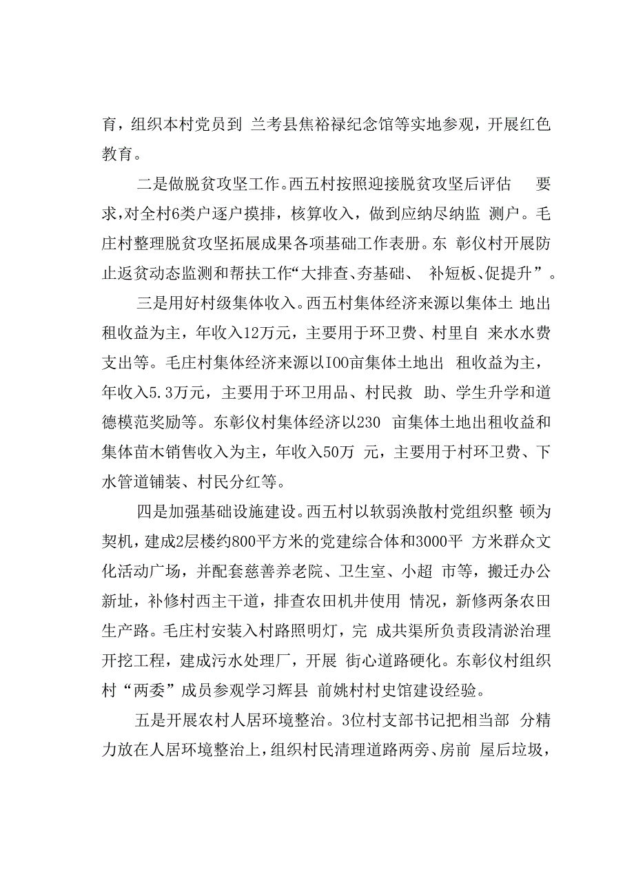 豫北三村蹲点调研报告：搞清楚农村党支部书记“干什么”这个基本问题.docx_第2页