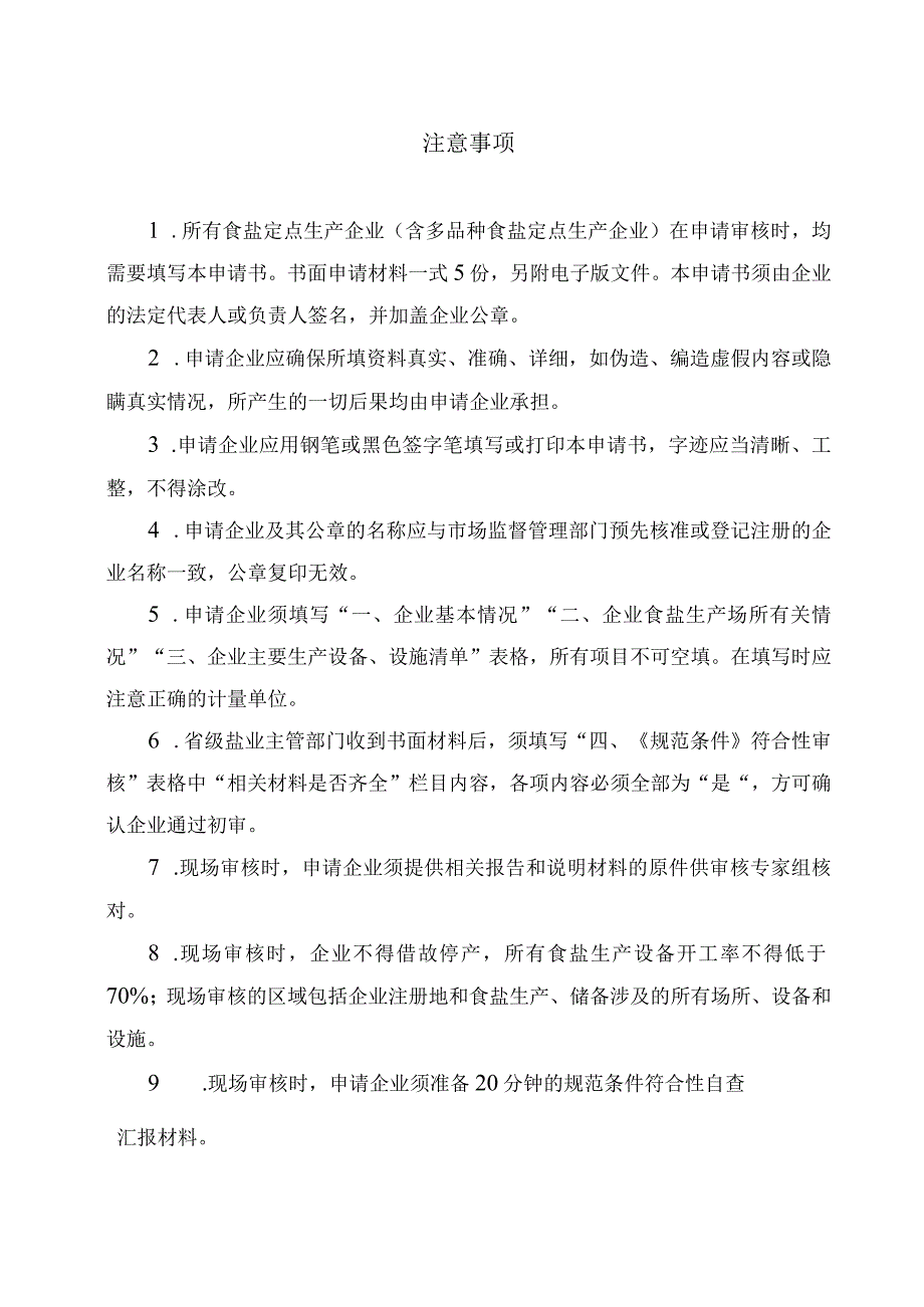 食盐定点生产、批发、企业审核申请书、材料、证书样式.docx_第2页