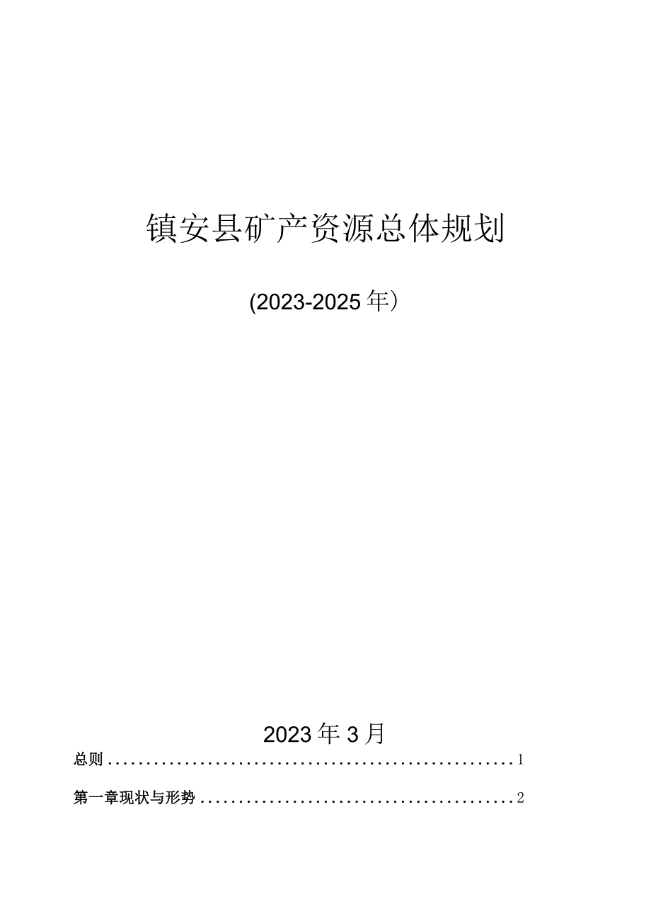 镇安县矿产资源总体规划.docx_第1页