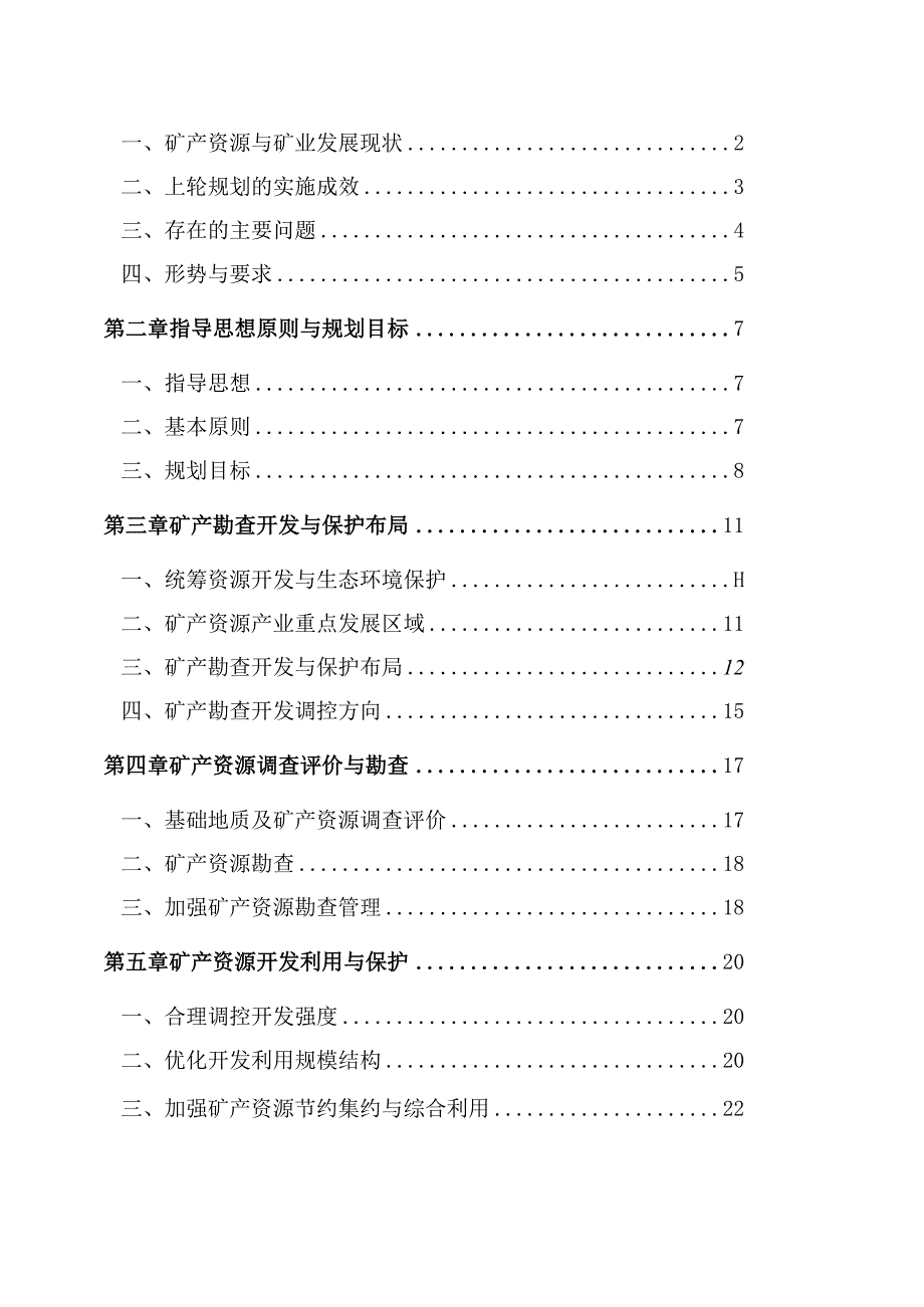 镇安县矿产资源总体规划.docx_第2页