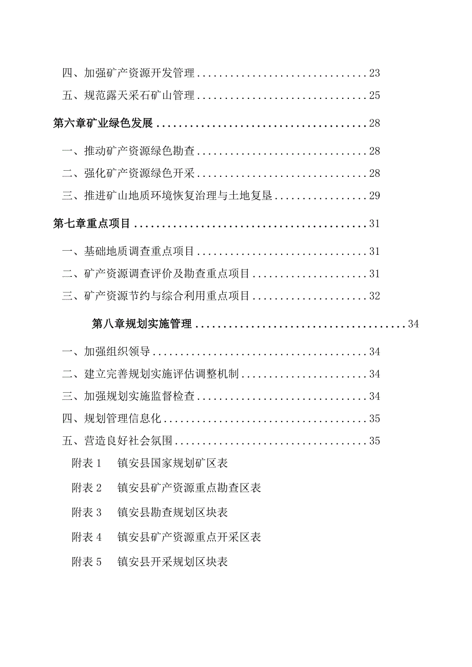 镇安县矿产资源总体规划.docx_第3页