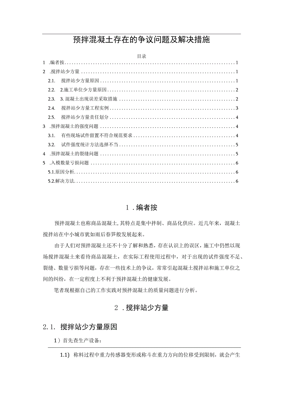 预拌混凝土存在的争议问题及解决措施.docx_第1页