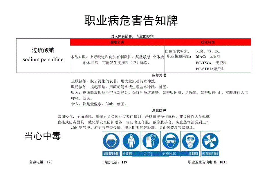 过硫酸钠-职业病危害告知牌.docx_第1页