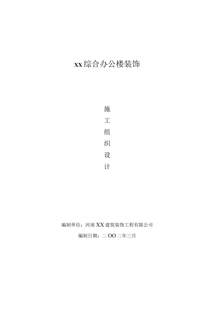 院综合办公楼装饰施工组织设计方案（天选打工人）.docx_第1页