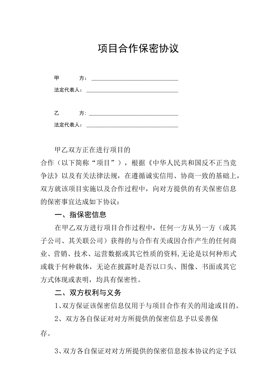 项目合作保密协议参考模板5篇.docx_第1页