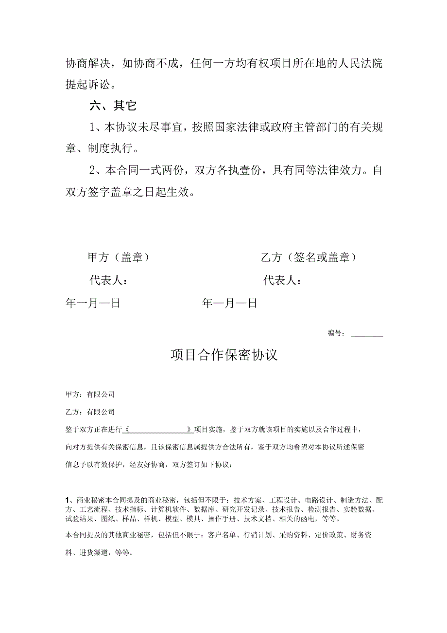 项目合作保密协议参考模板5篇.docx_第3页