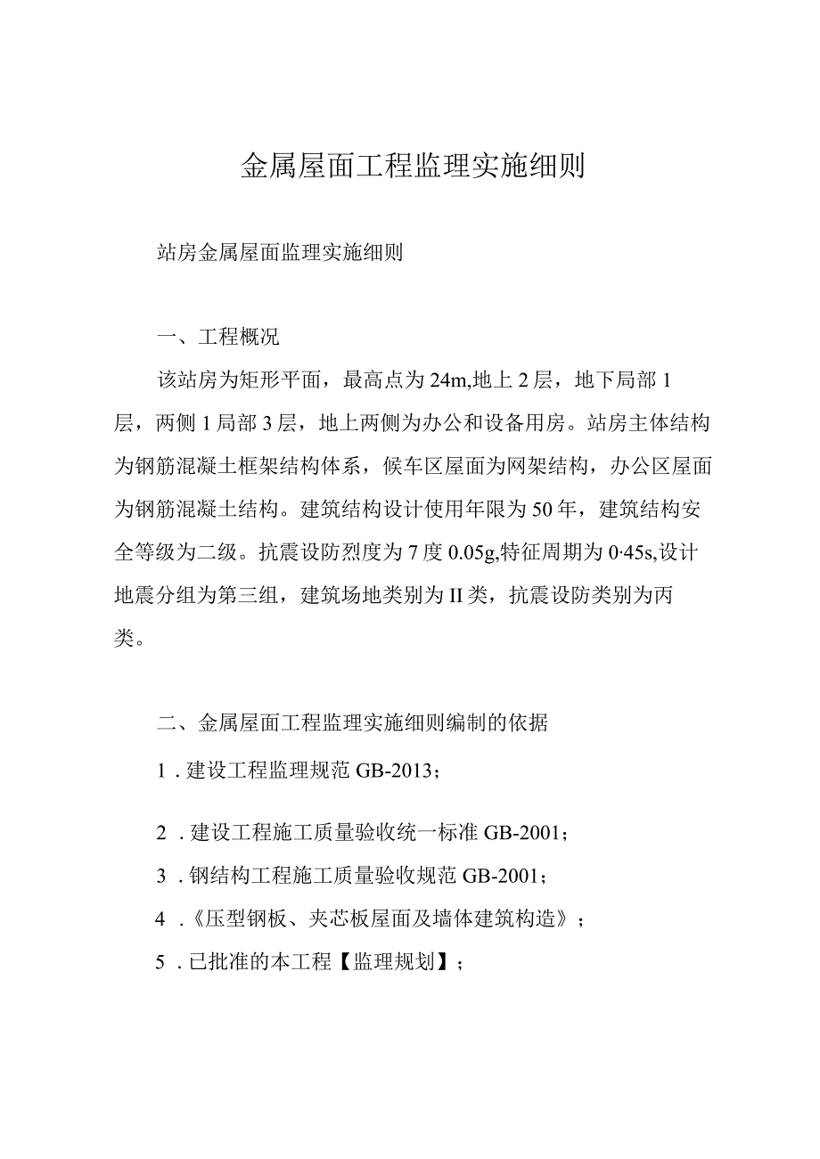 金属屋面工程监理实施细则.docx_第1页