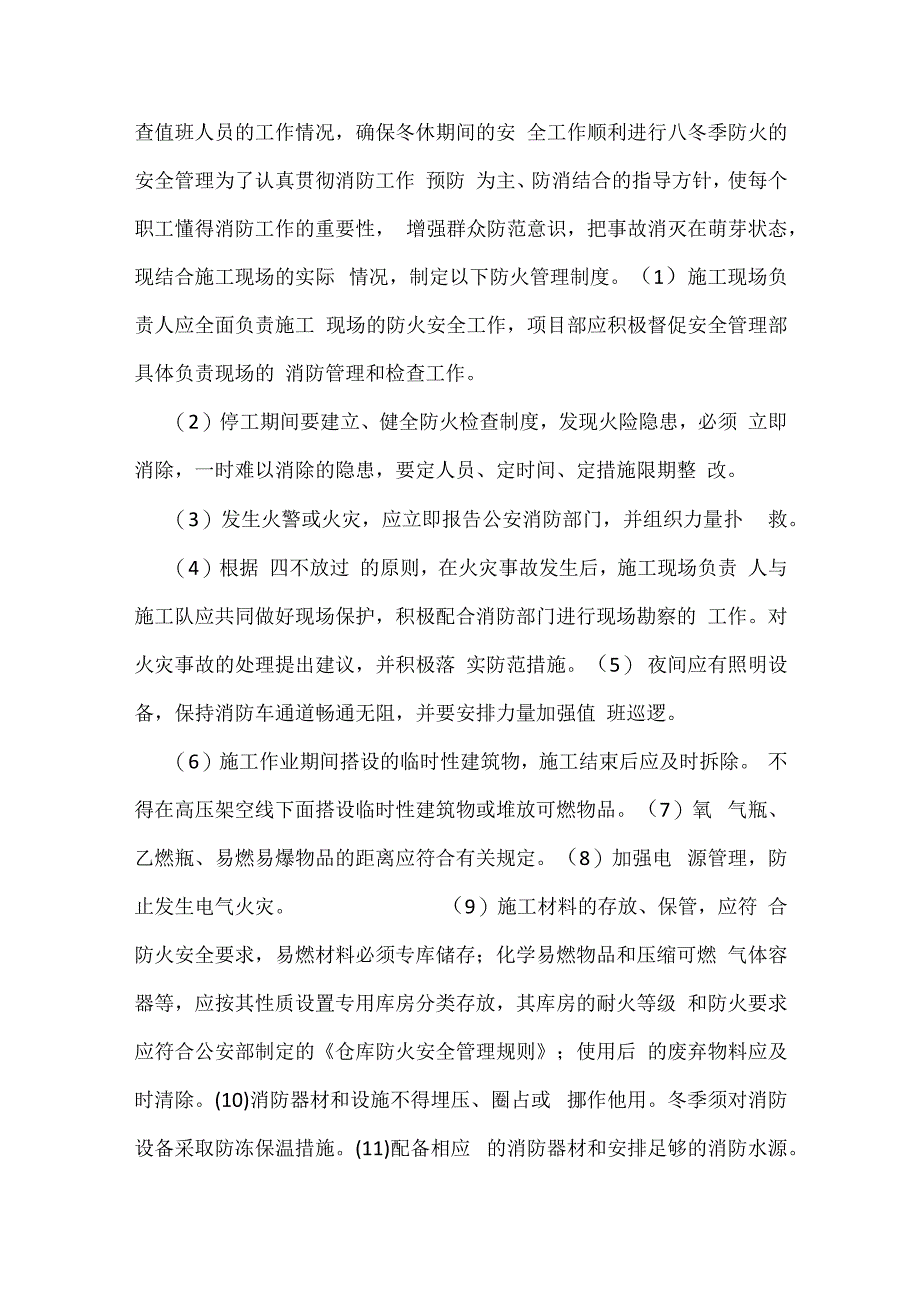 项目部冬休质量安全障措施模板范本.docx_第2页