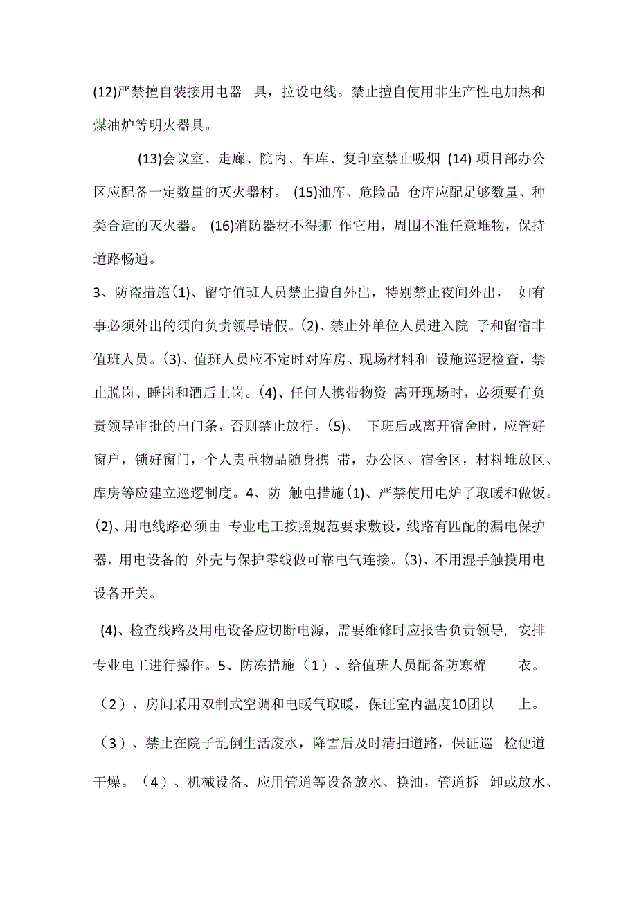 项目部冬休质量安全障措施模板范本.docx_第3页