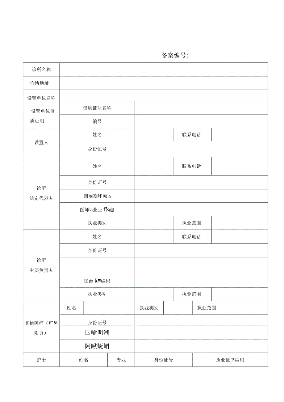 诊所备案信息表.docx_第1页