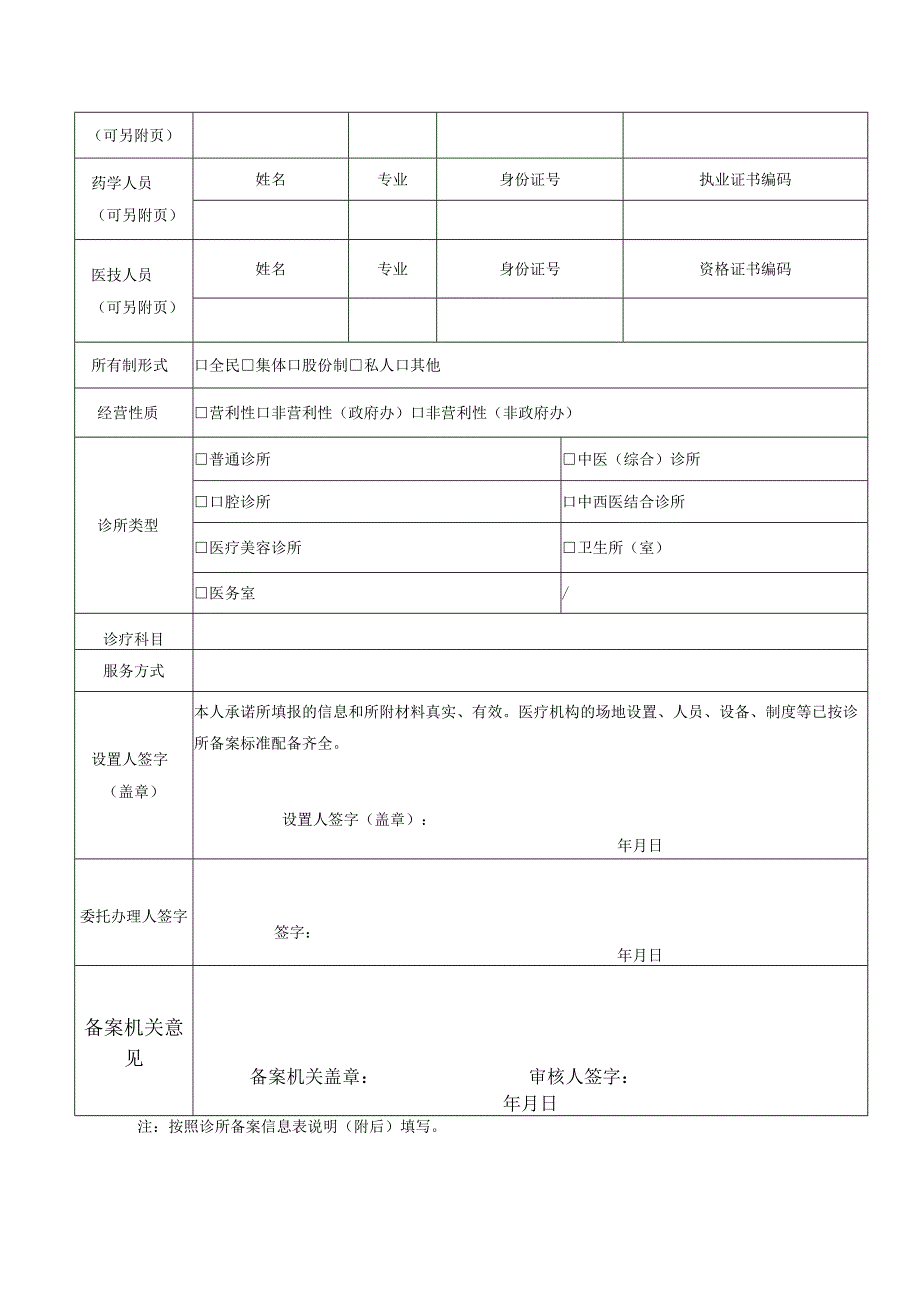 诊所备案信息表.docx_第2页