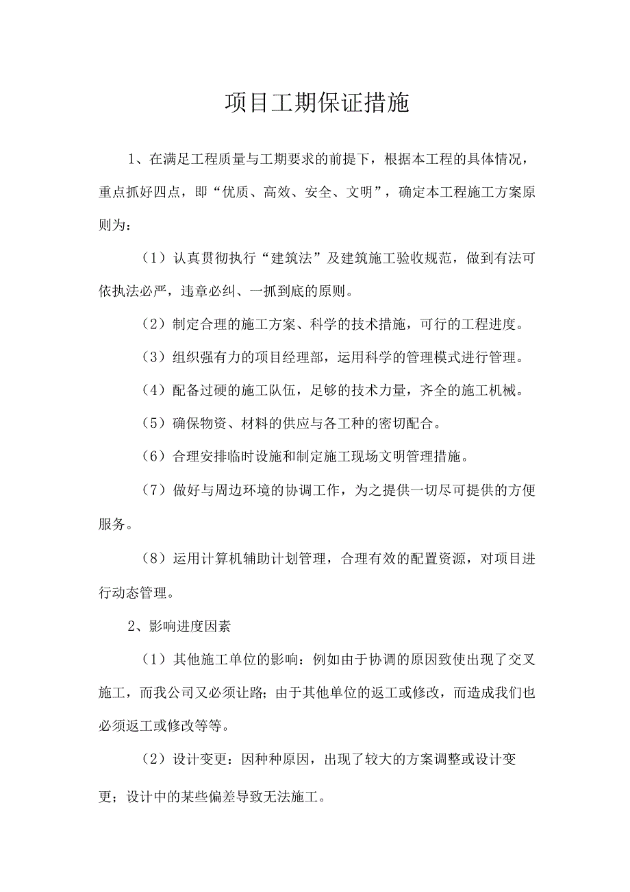 项目工期保证措施.docx_第1页