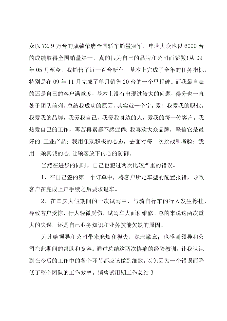 销售试用期工作总结15篇.docx_第3页