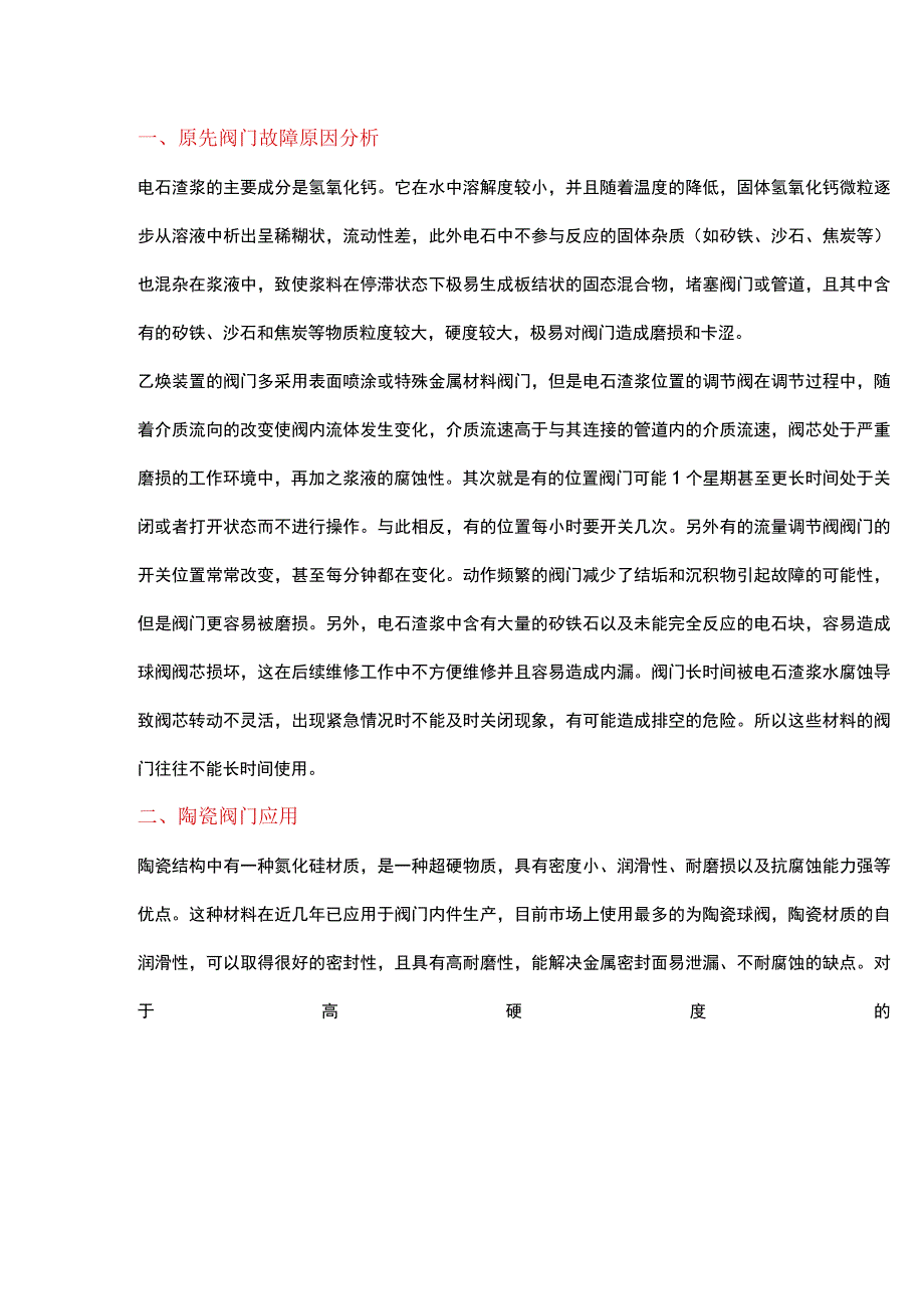 陶瓷阀在电石渣浆生产中故障原因分析及处理方法.docx_第1页