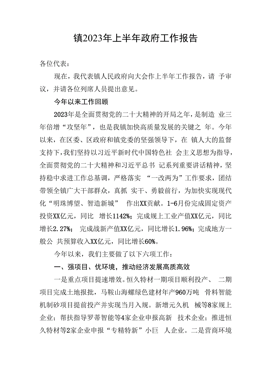 镇2023年上半年政府工作报告汇编（2篇）.docx_第2页