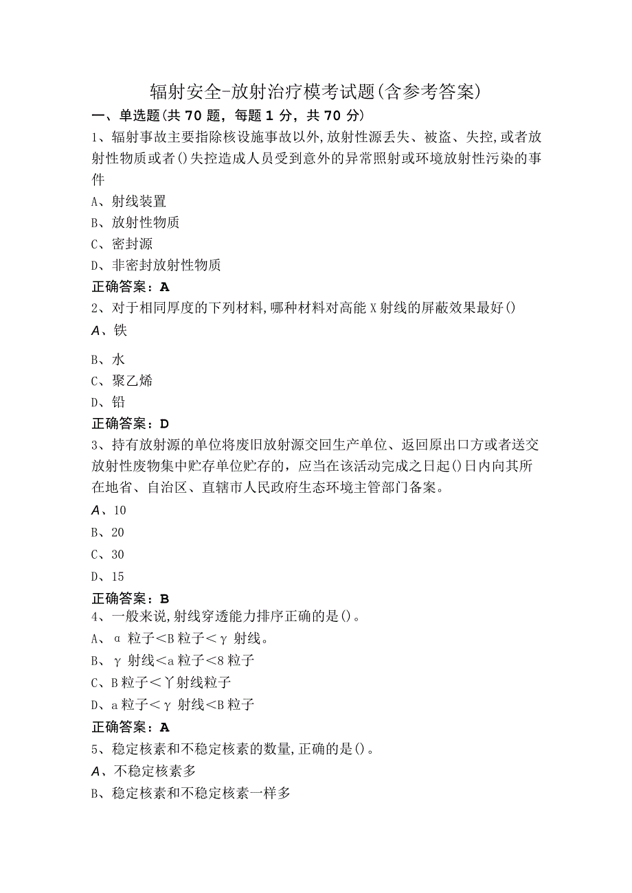 辐射安全-放射治疗模考试题（含参考答案）.docx_第1页