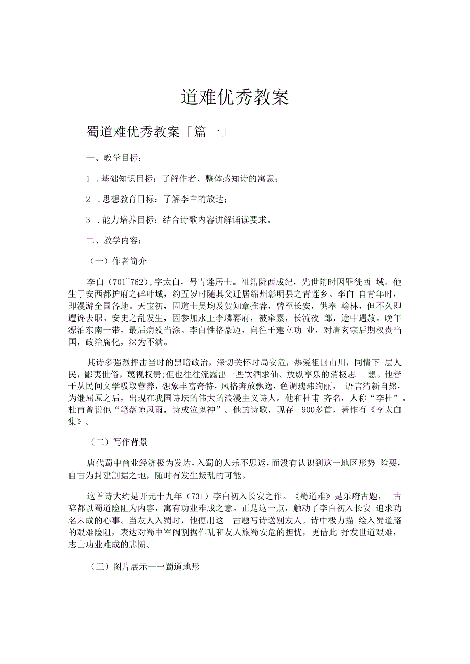 蜀道难优秀教案.docx_第1页