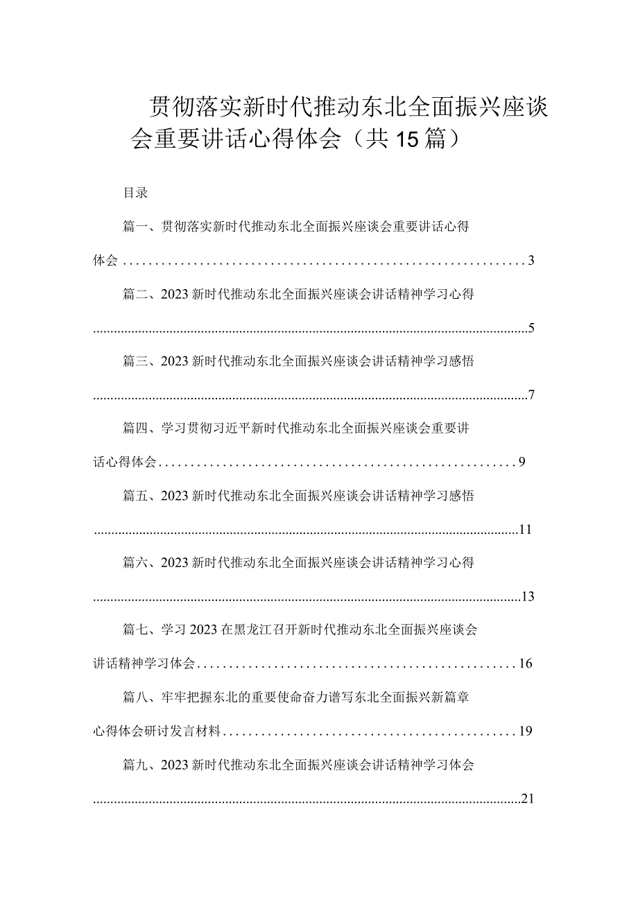 贯彻落实新时代推动东北全面振兴座谈会重要讲话心得体会（共15篇）.docx_第1页