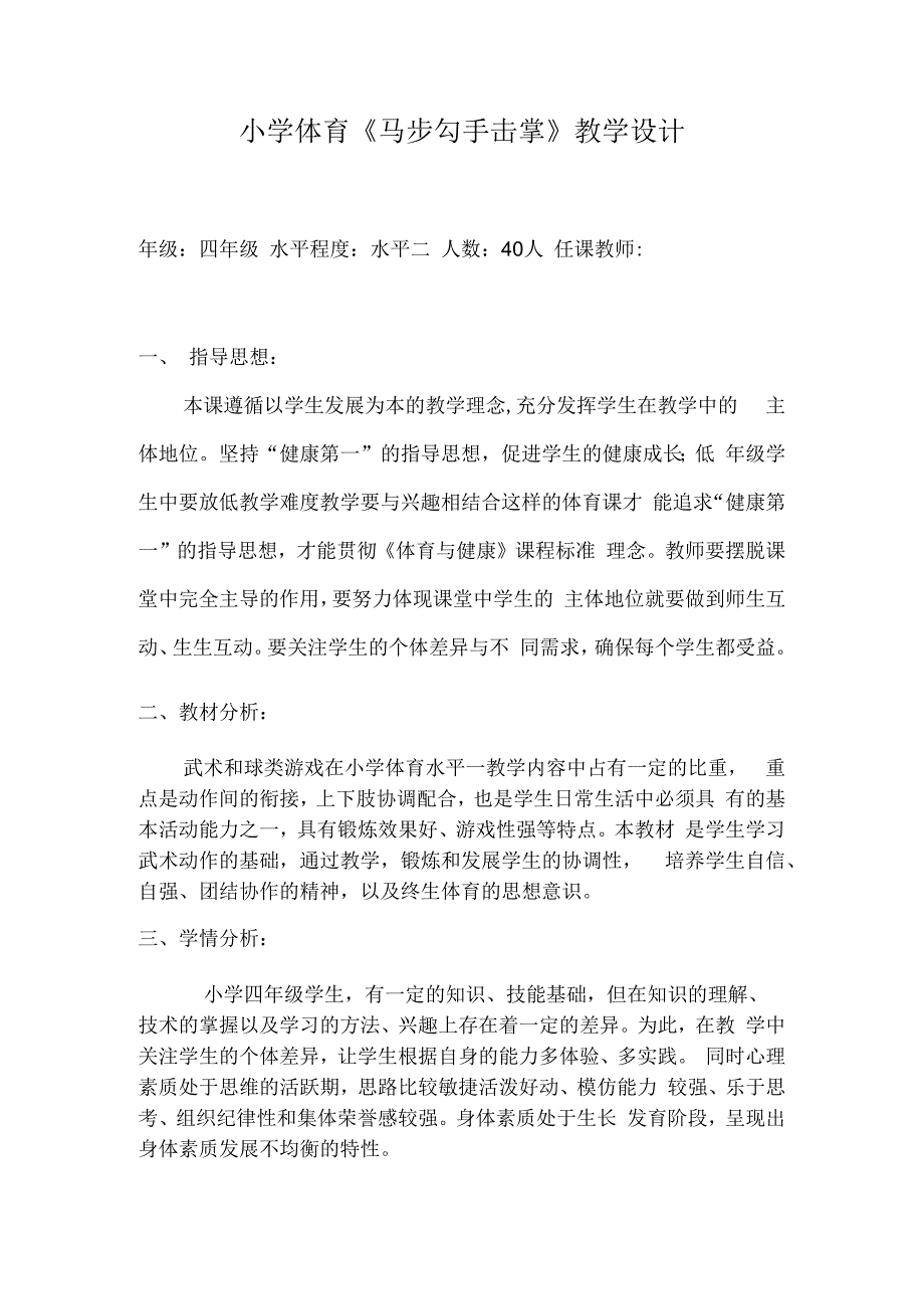 马步勾手击掌教案-人教版水平二四年级体育与健康.docx_第1页