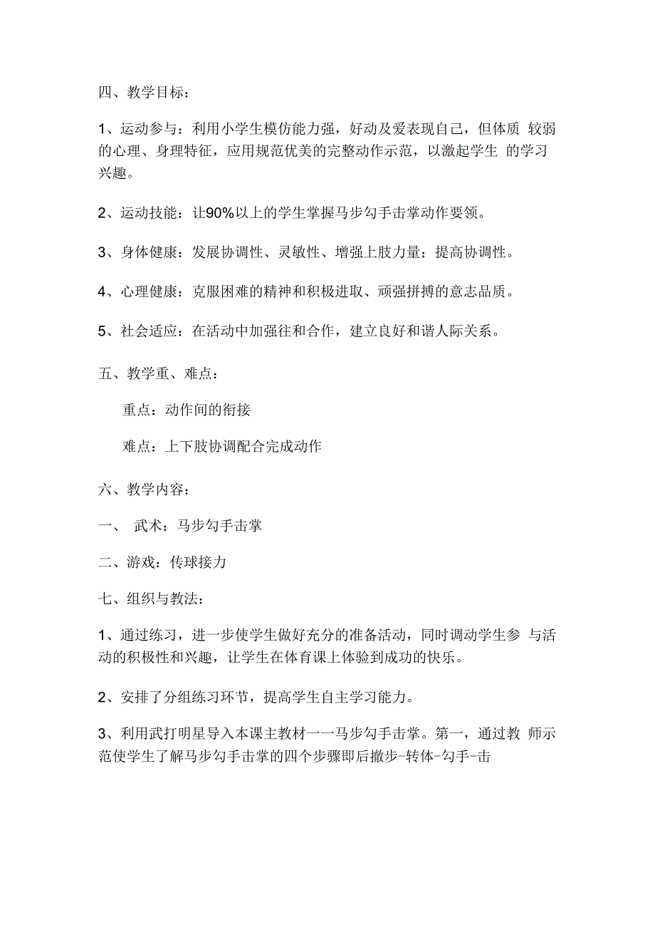 马步勾手击掌教案-人教版水平二四年级体育与健康.docx_第2页