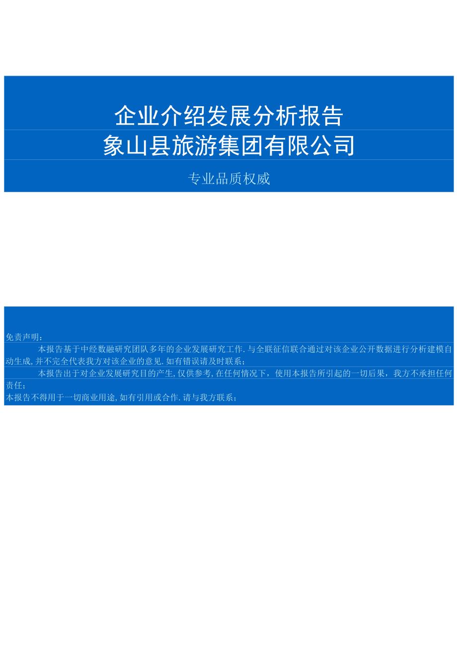 象山县旅游集团有限公司介绍企业发展分析报告.docx_第1页