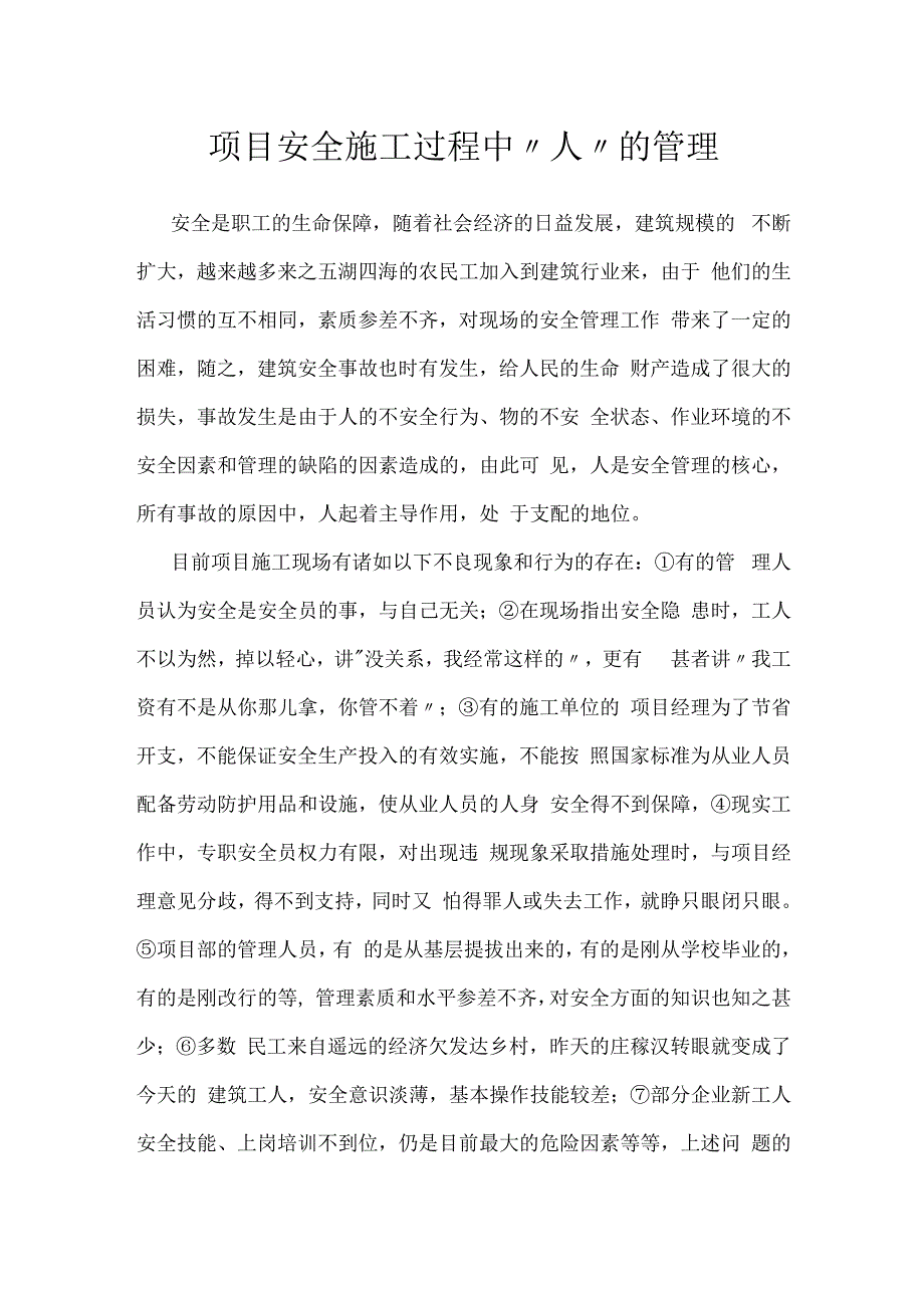 项目安全施工过程中“人”的管理模板范本.docx_第1页