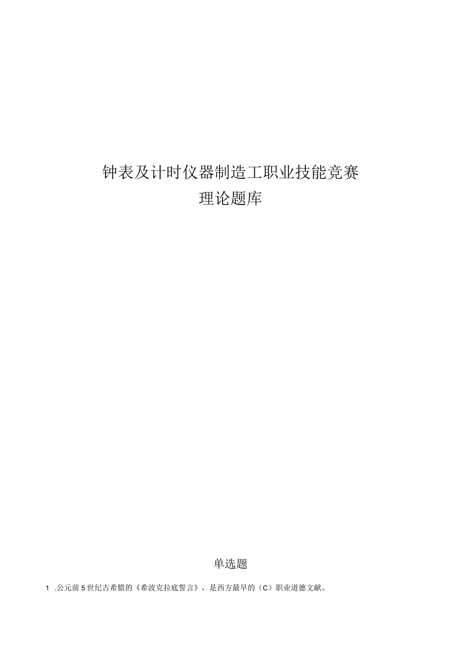 钟表及计时仪器制造工职业技能竞赛理论题库.docx_第1页