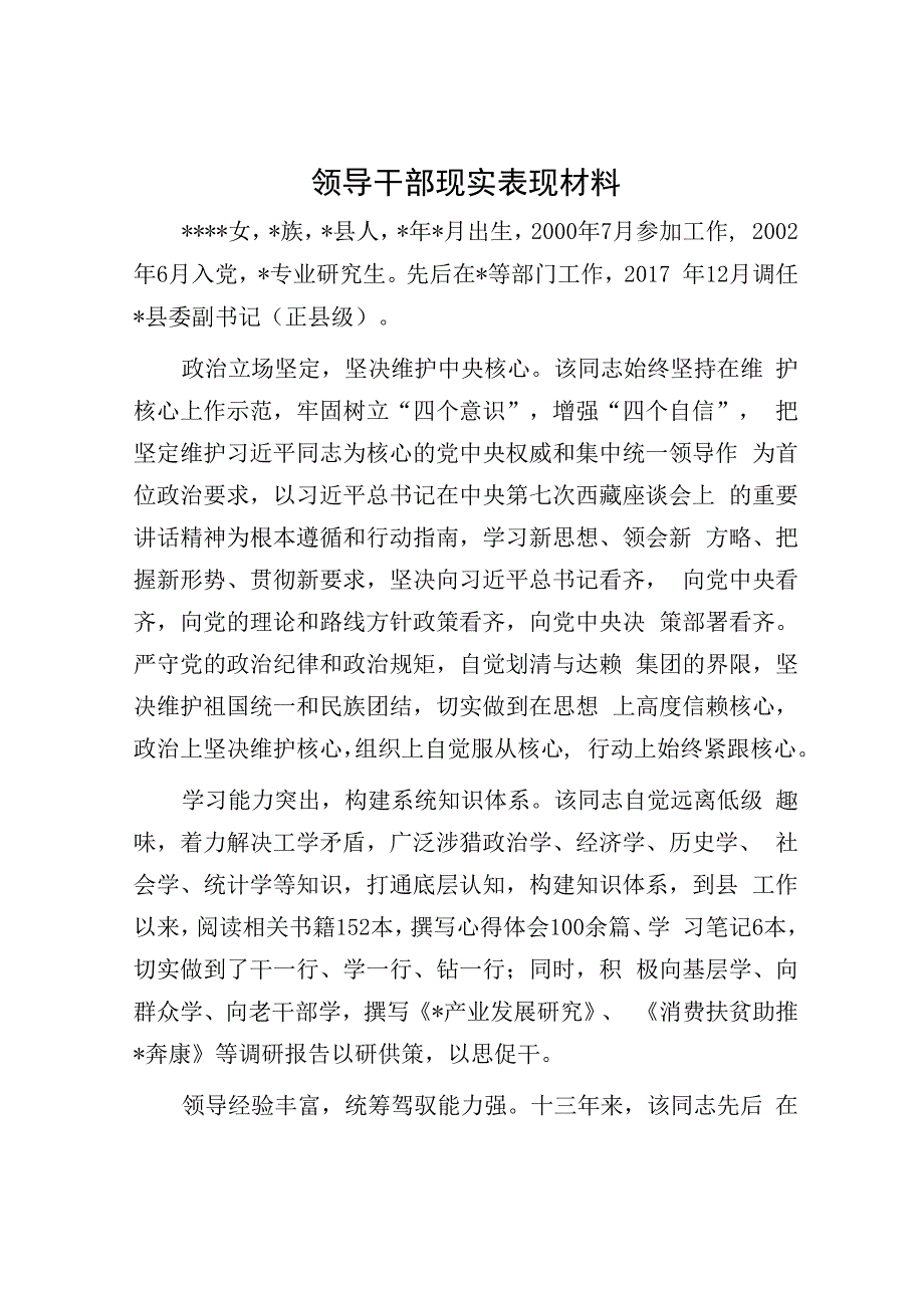 领导干部现实表现材料.docx_第1页