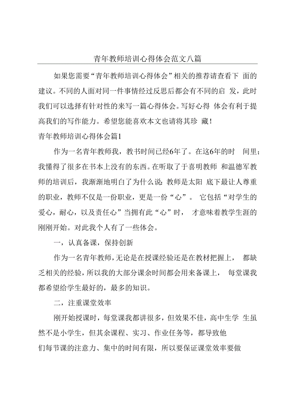 青年教师培训心得体会范文八篇.docx_第1页